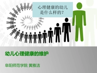 幼儿心理健康的维护