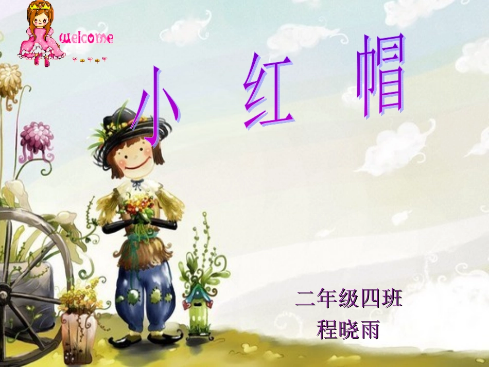 小学音乐第三册《小红帽》课件[1]_第1页