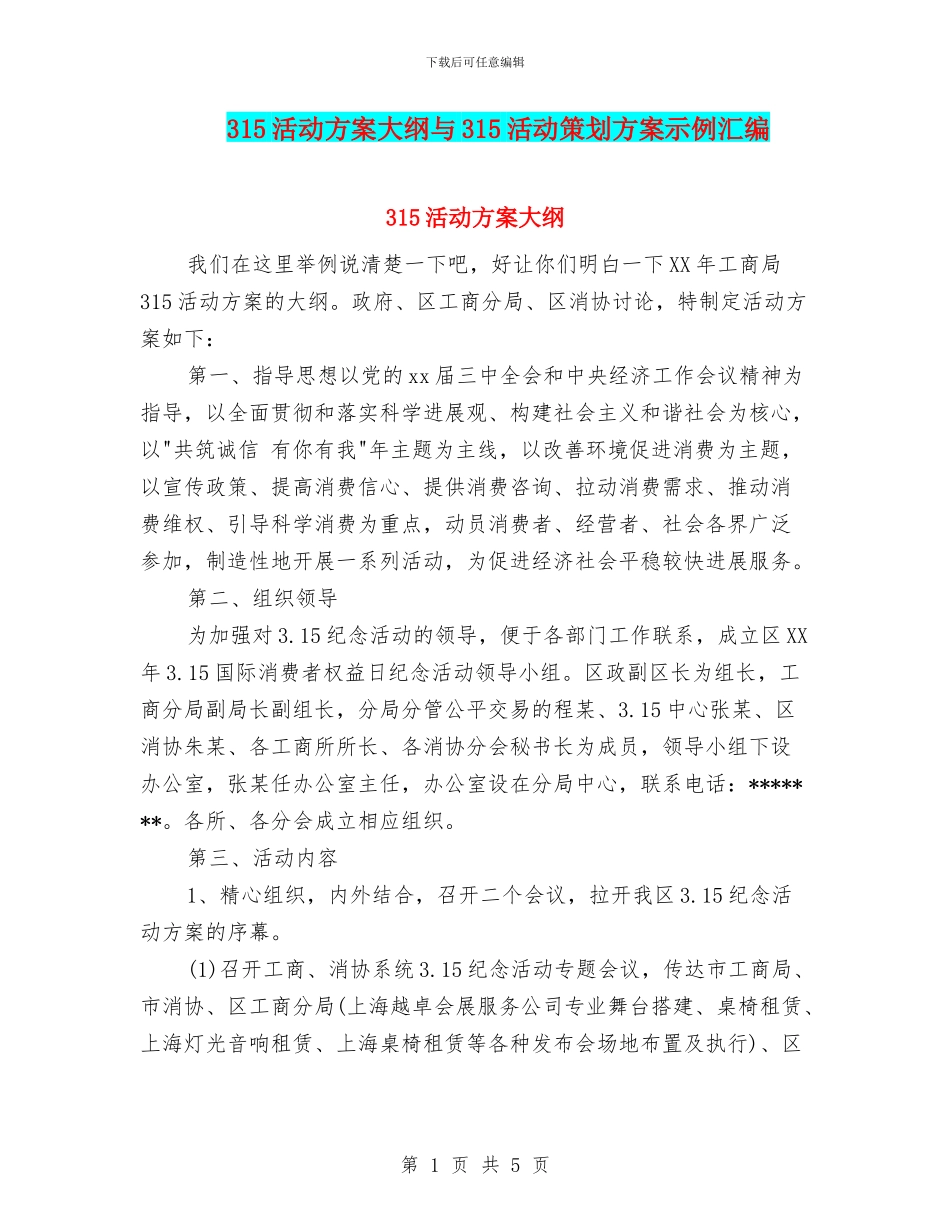 315活动方案大纲与315活动策划方案示例汇编_第1页