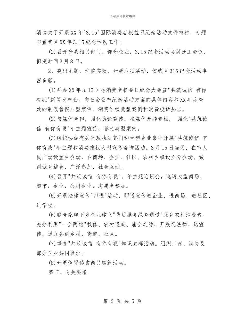 315活动方案大纲与315活动策划方案示例汇编_第2页