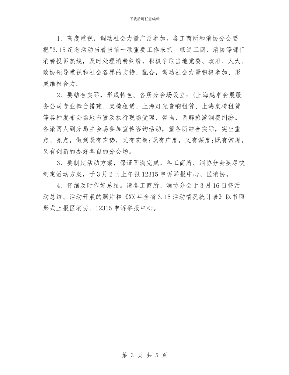315活动方案大纲与315活动策划方案示例汇编_第3页