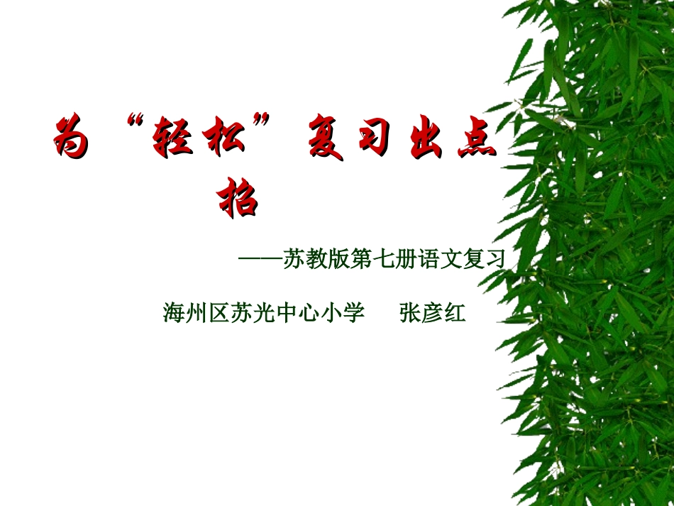苏教版第七册语文复习_第1页