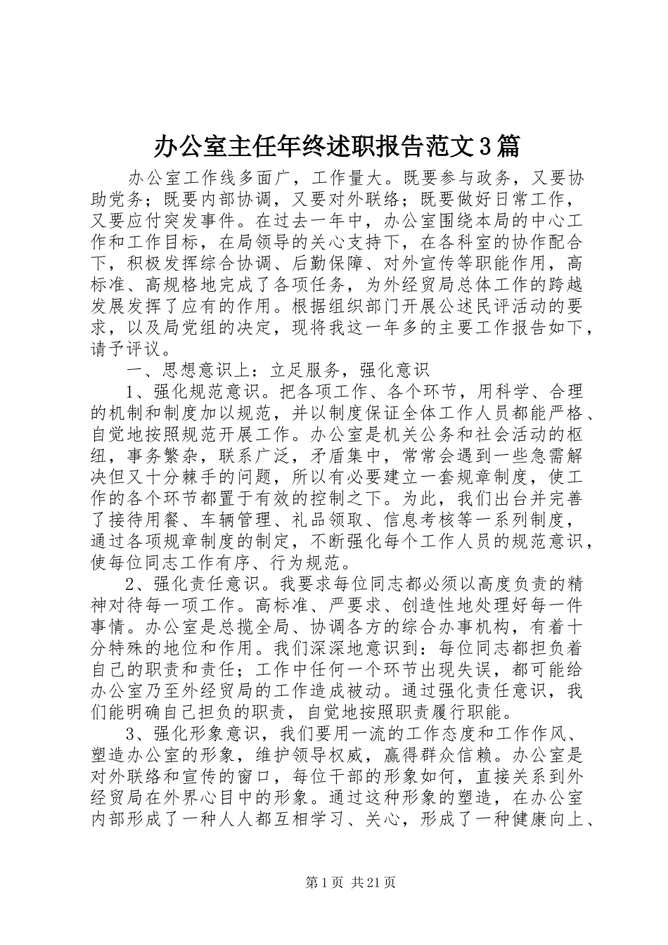 办公室主任年终述职报告范文3篇_第1页