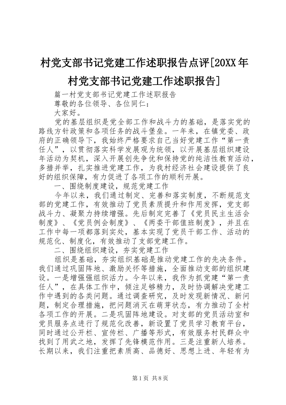 村党支部书记党建工作述职报告点评[20XX年村党支部书记党建工作述职报告]_第1页