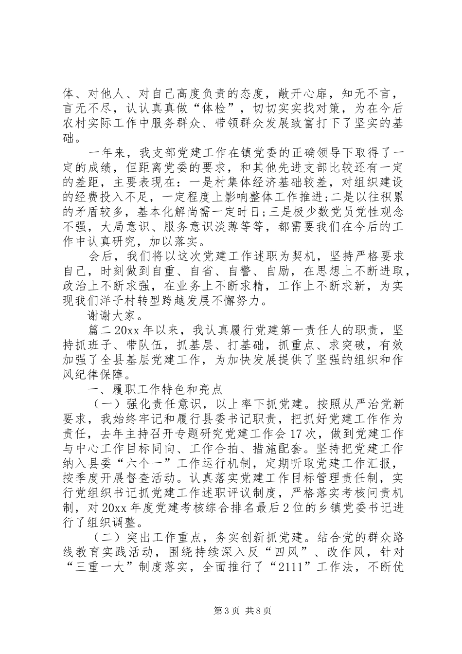 村党支部书记党建工作述职报告点评[20XX年村党支部书记党建工作述职报告]_第3页