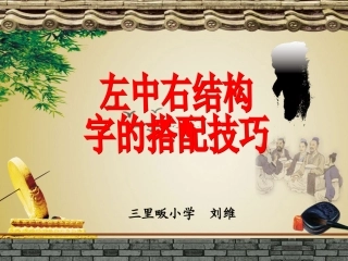 写好左中右结构的字PowerPoint演示文稿