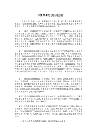 注重学生思想品德教育
