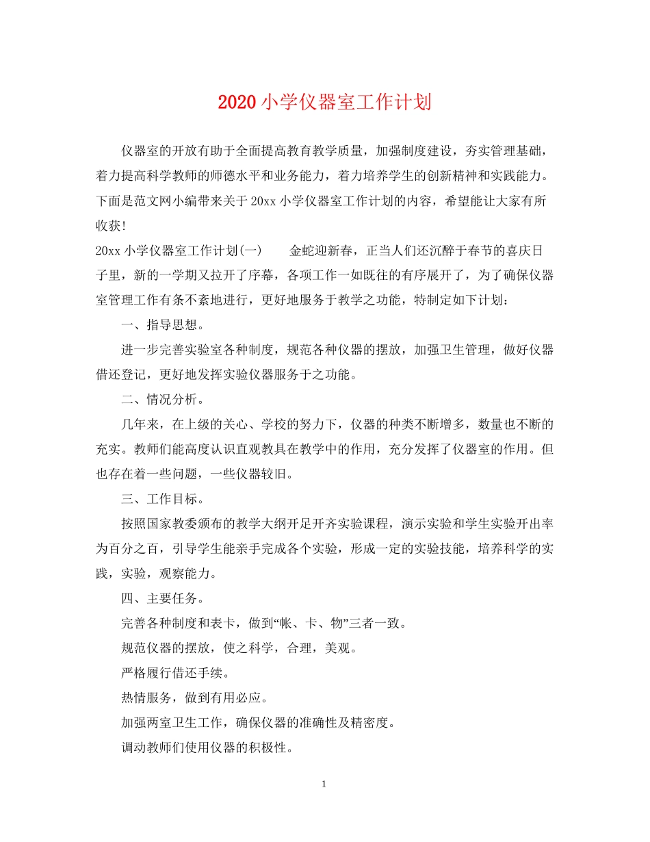 小学仪器室工作计划_第1页