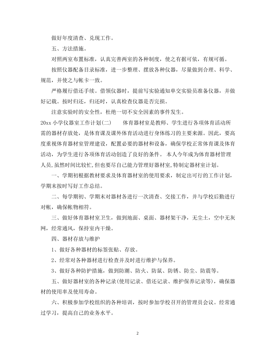 小学仪器室工作计划_第2页