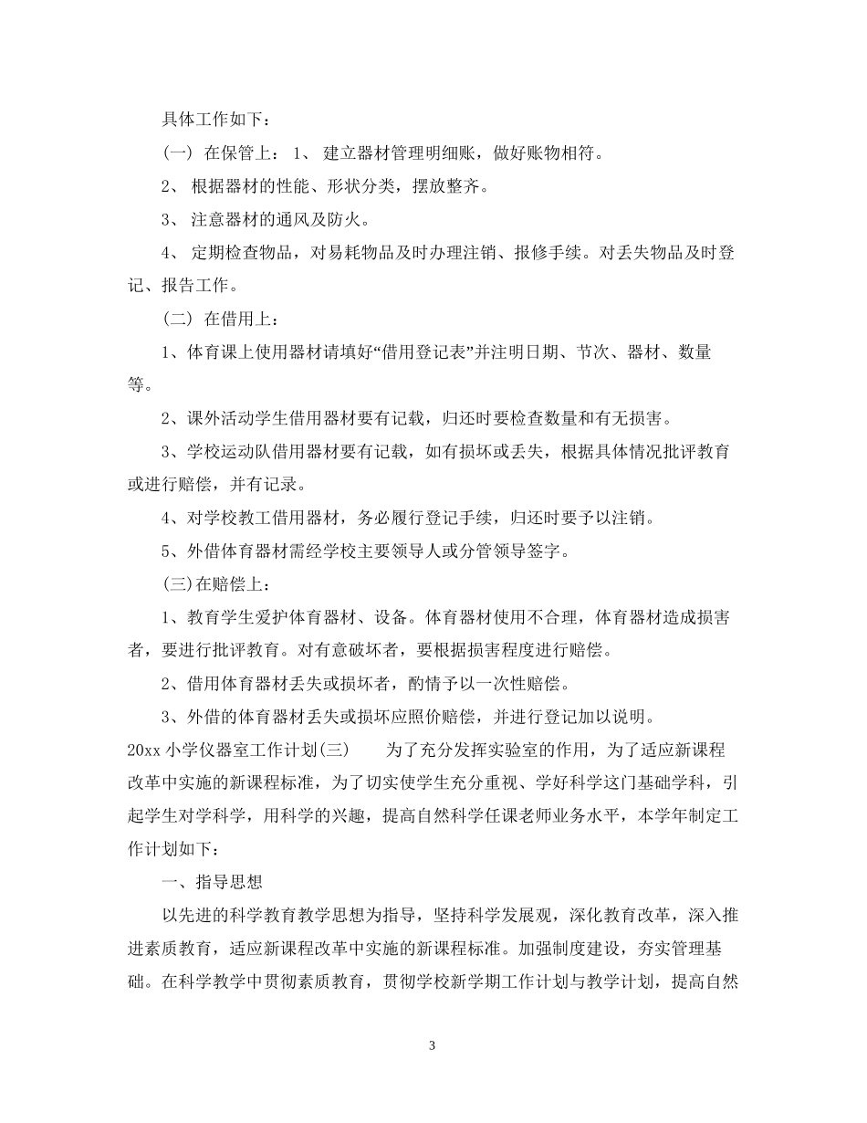 小学仪器室工作计划_第3页