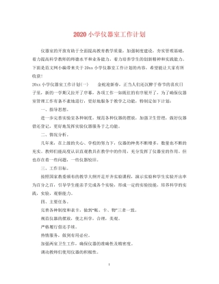 小学仪器室工作计划