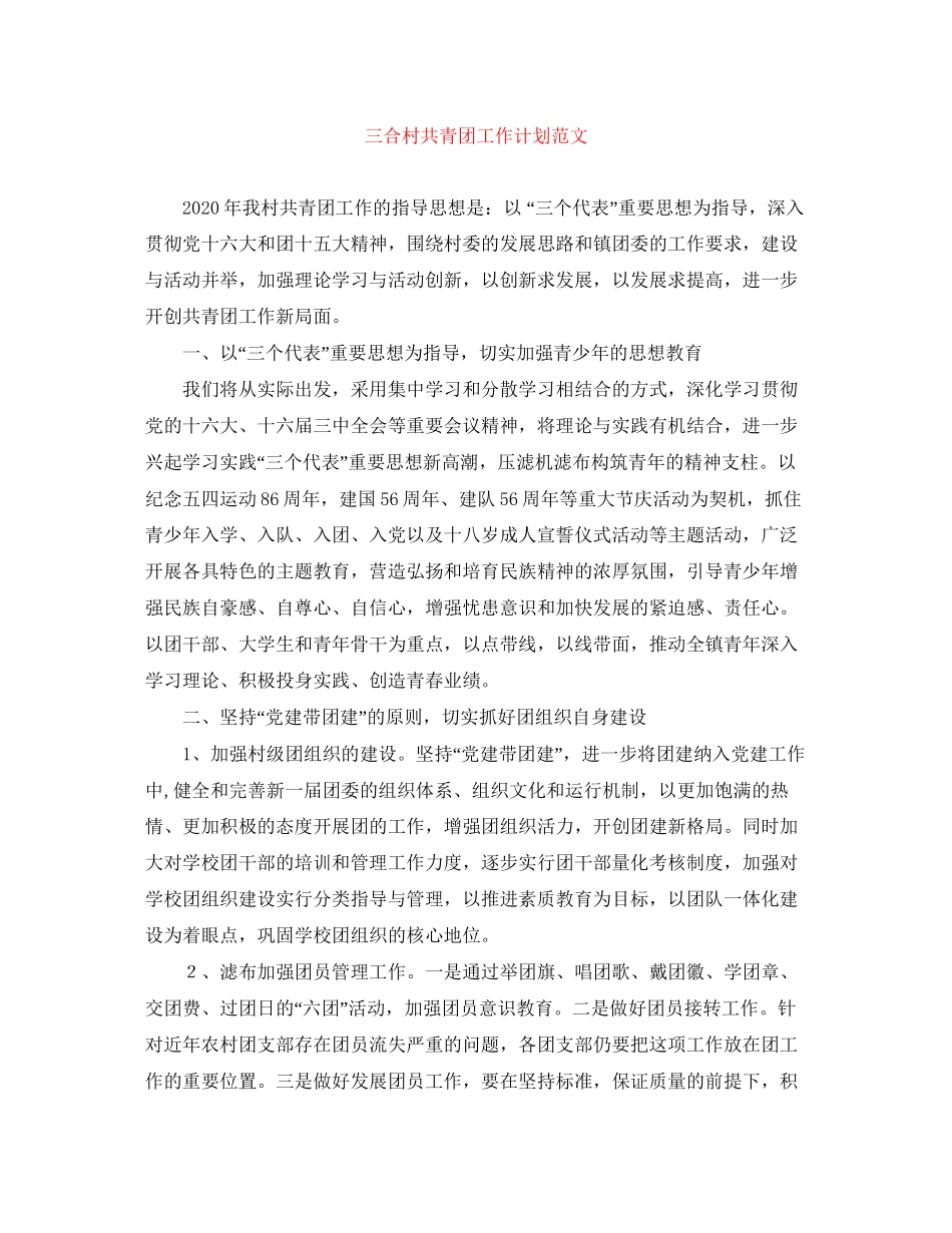 三合村共青团工作计划范文_第1页
