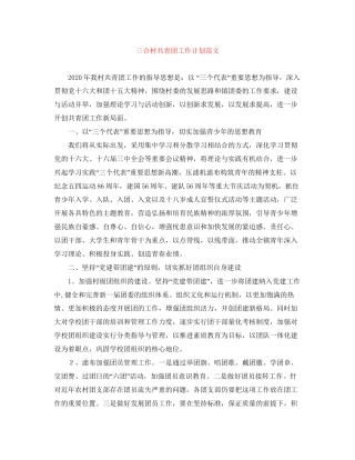 三合村共青团工作计划范文