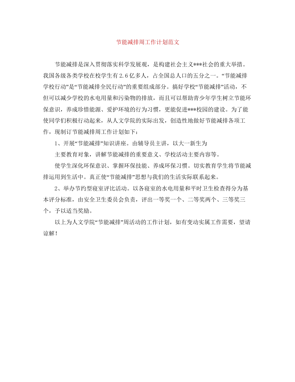 节能减排周工作计划范文_第1页