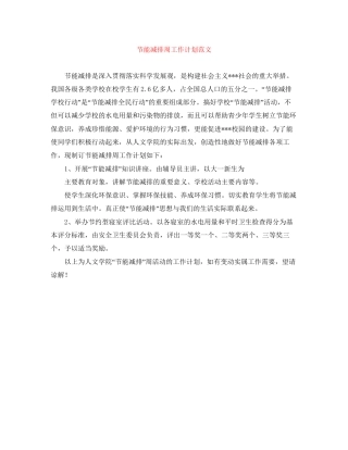 节能减排周工作计划范文