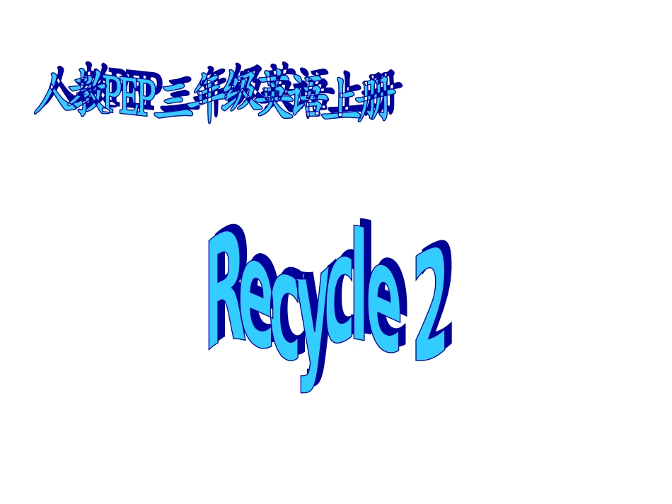人教PEP三年级英语上册Recycle2课件_第1页