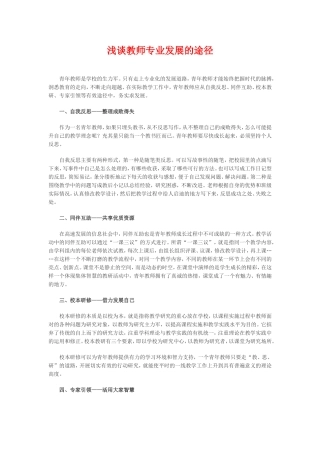浅谈教师专业发展的途径