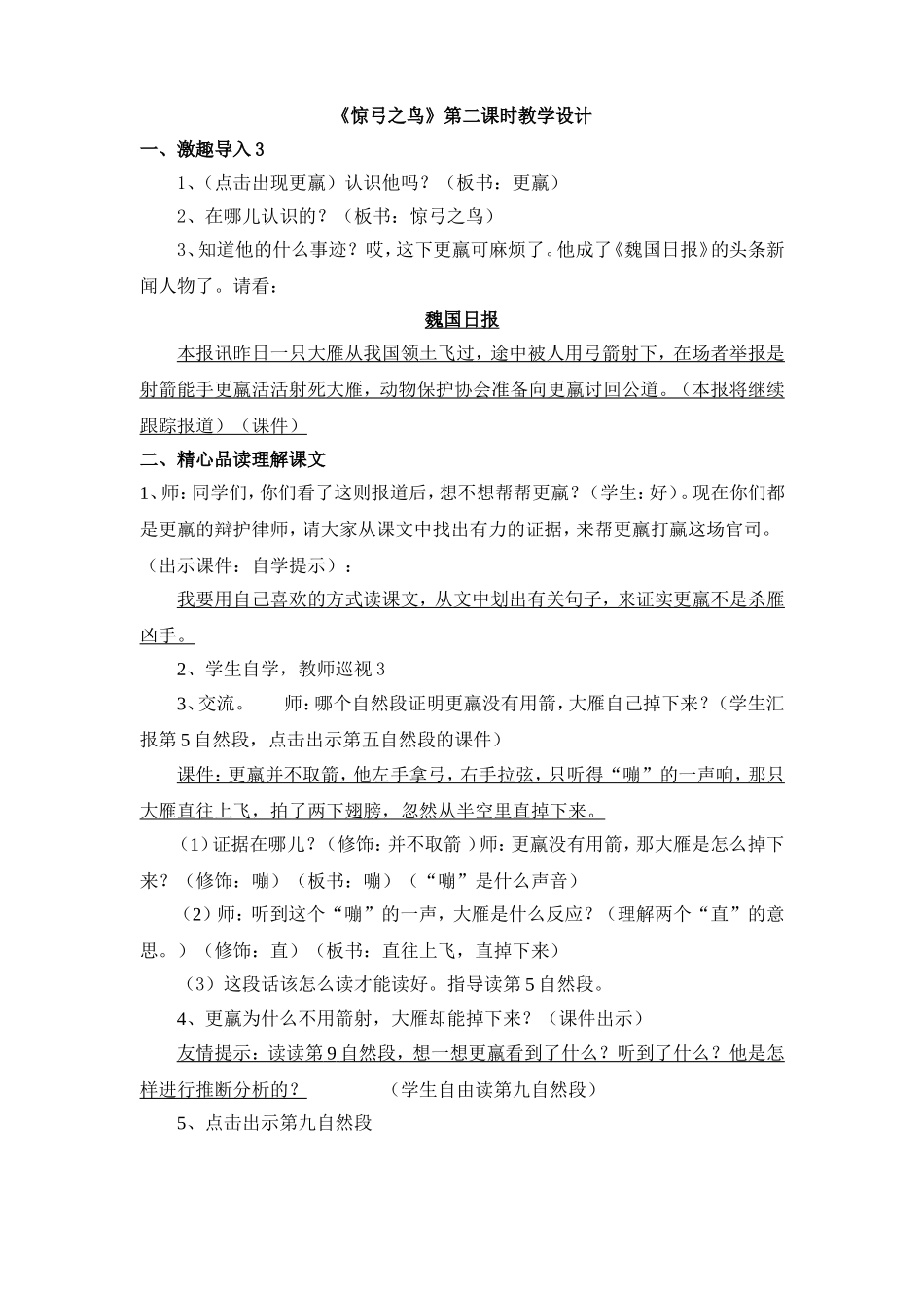 惊弓之鸟第二课时教学设计_第1页