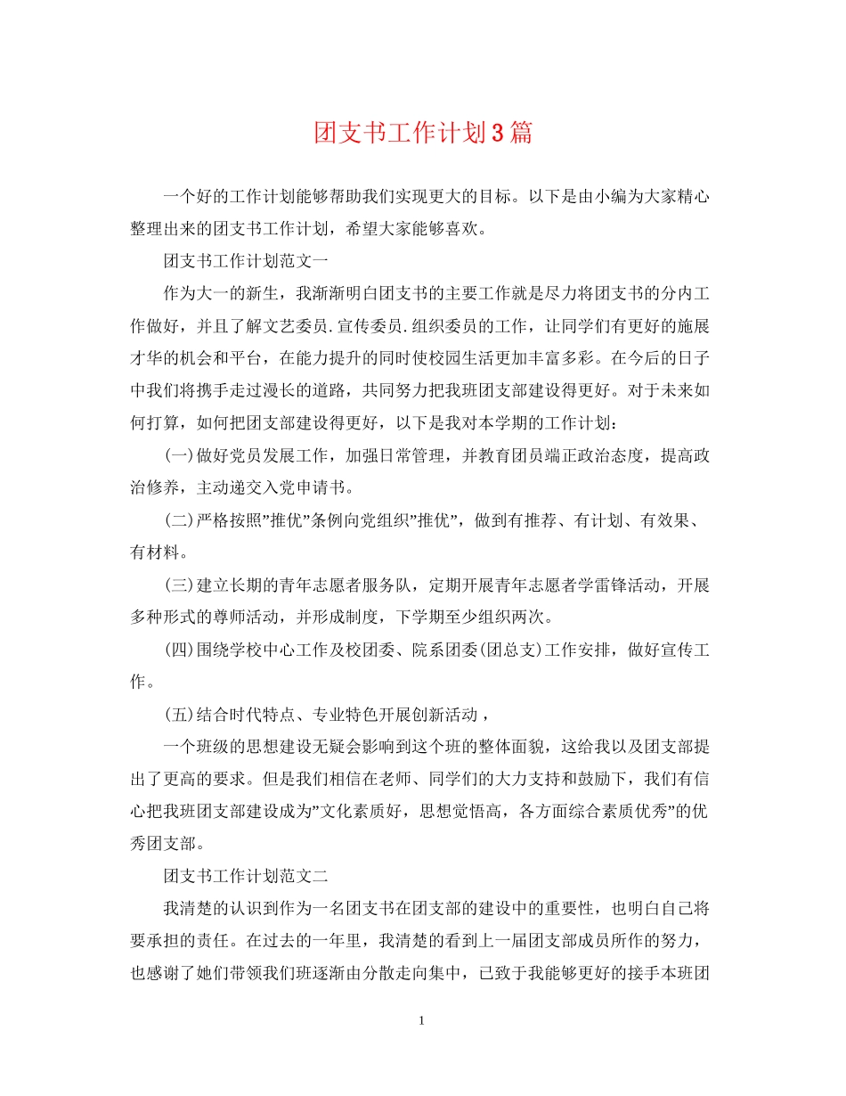 团支书工作计划3篇_第1页