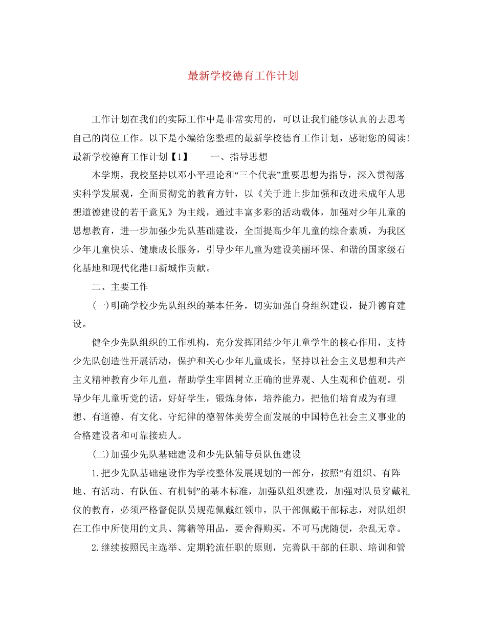 学校德育工作计划8_第1页