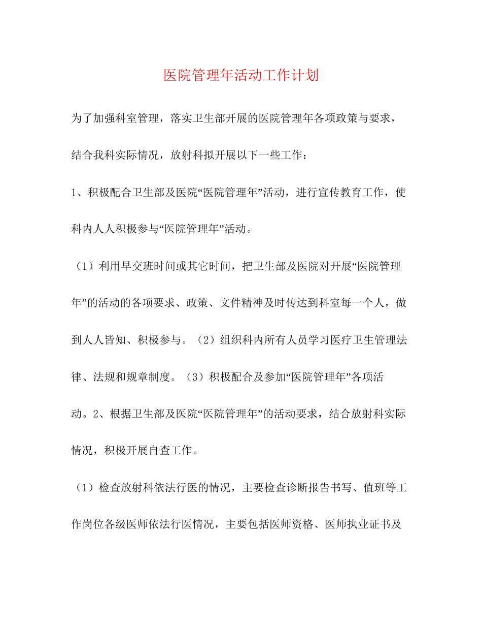 医院管理年活动工作计划2_第1页