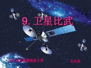 《卫星比武》课件
