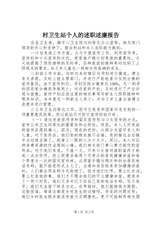 村卫生站个人的述职述廉报告