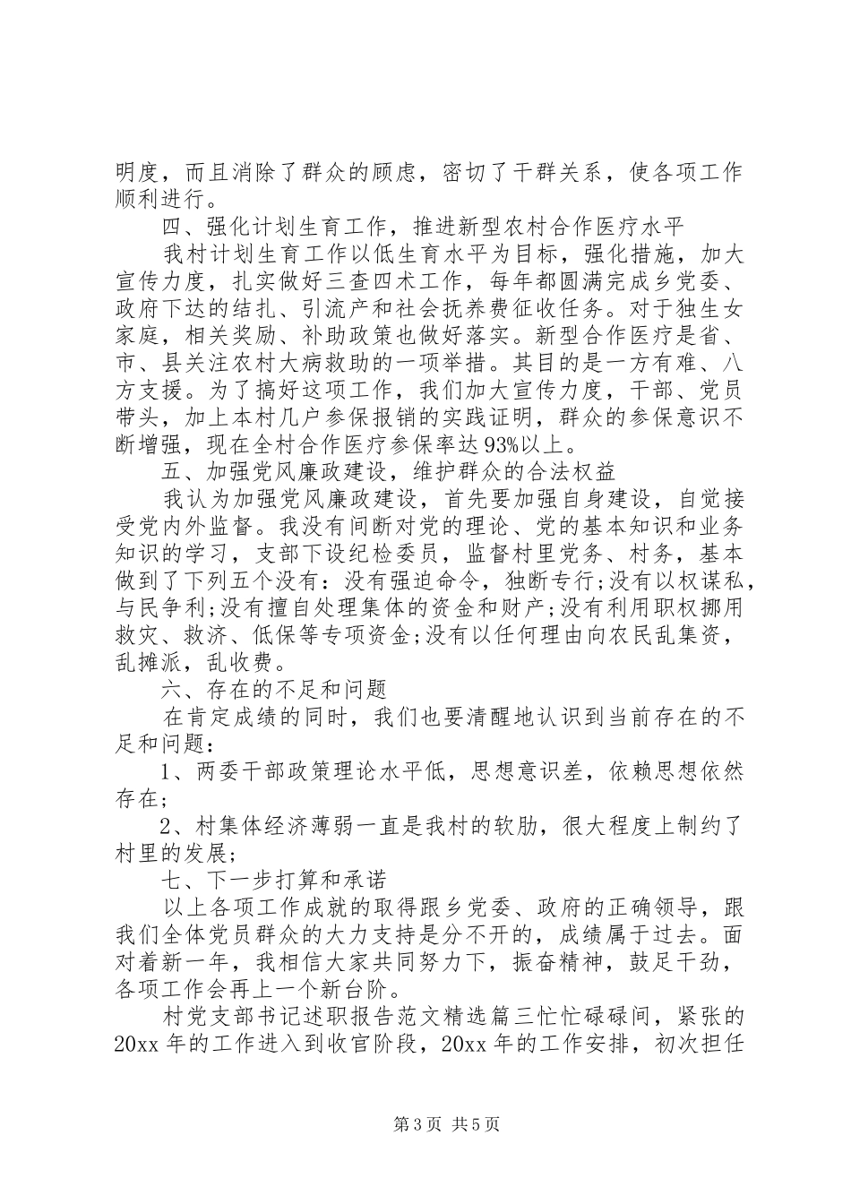 村党支部书记述职报告范文精选_第3页