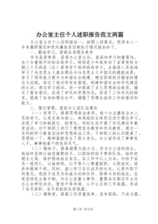 办公室主任个人述职报告范文两篇