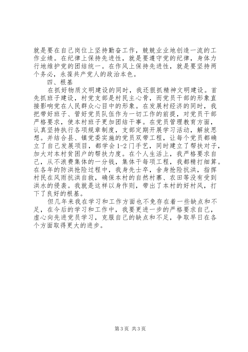 村委会委员述职报告文稿_第3页