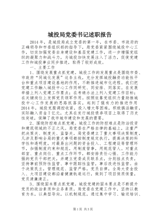 城投局党委书记述职报告