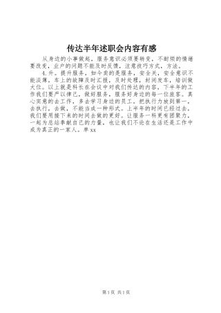 传达半年述职会内容有感