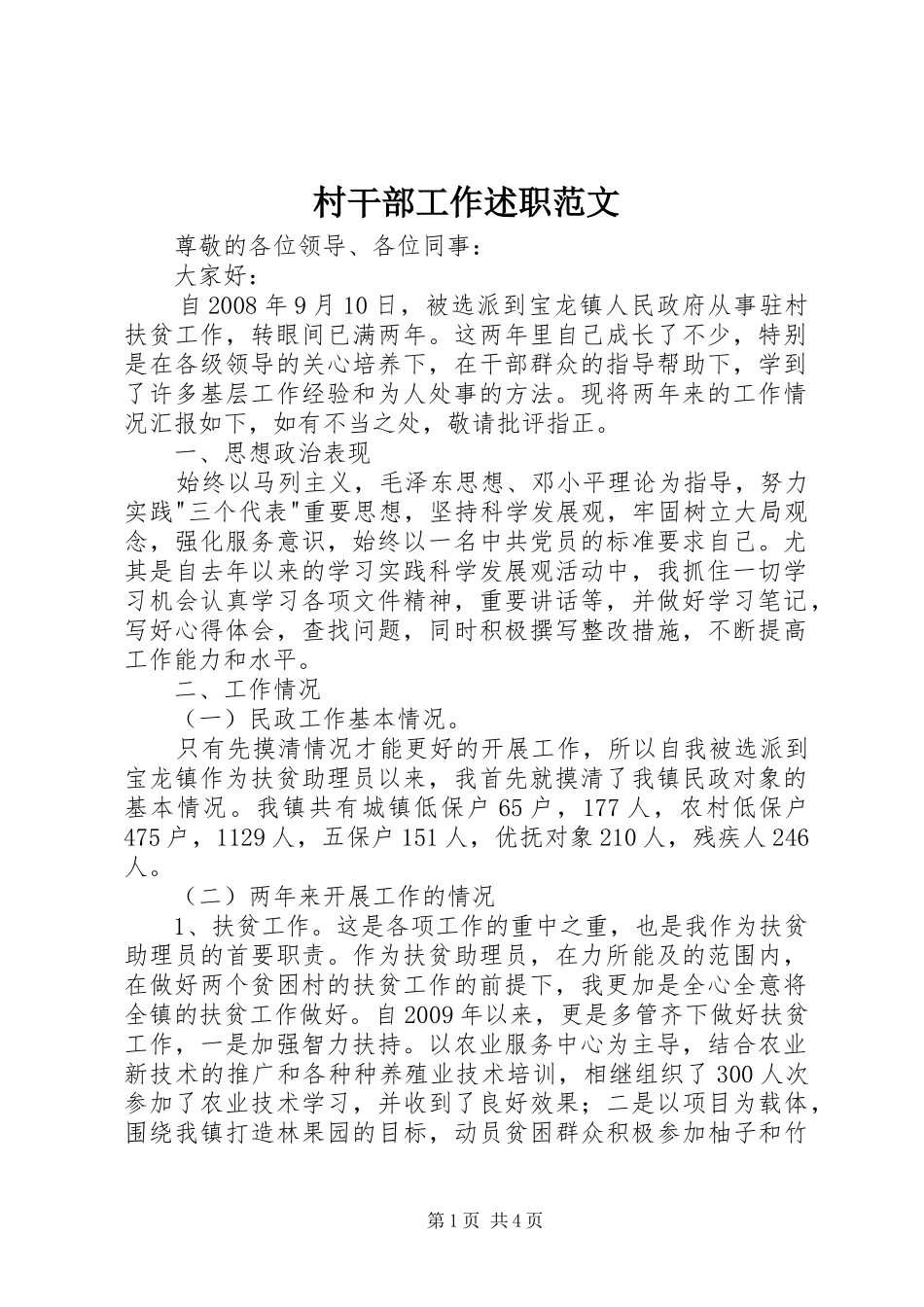 村干部工作述职范文_第1页