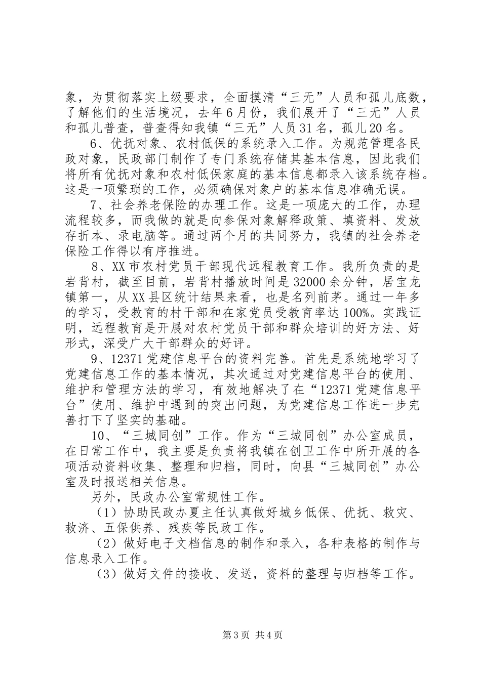 村干部工作述职范文_第3页