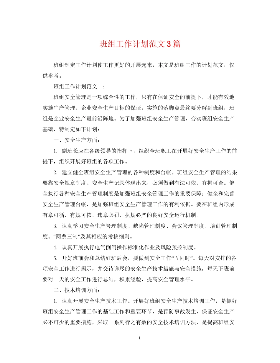 班组工作计划范文3篇_第1页