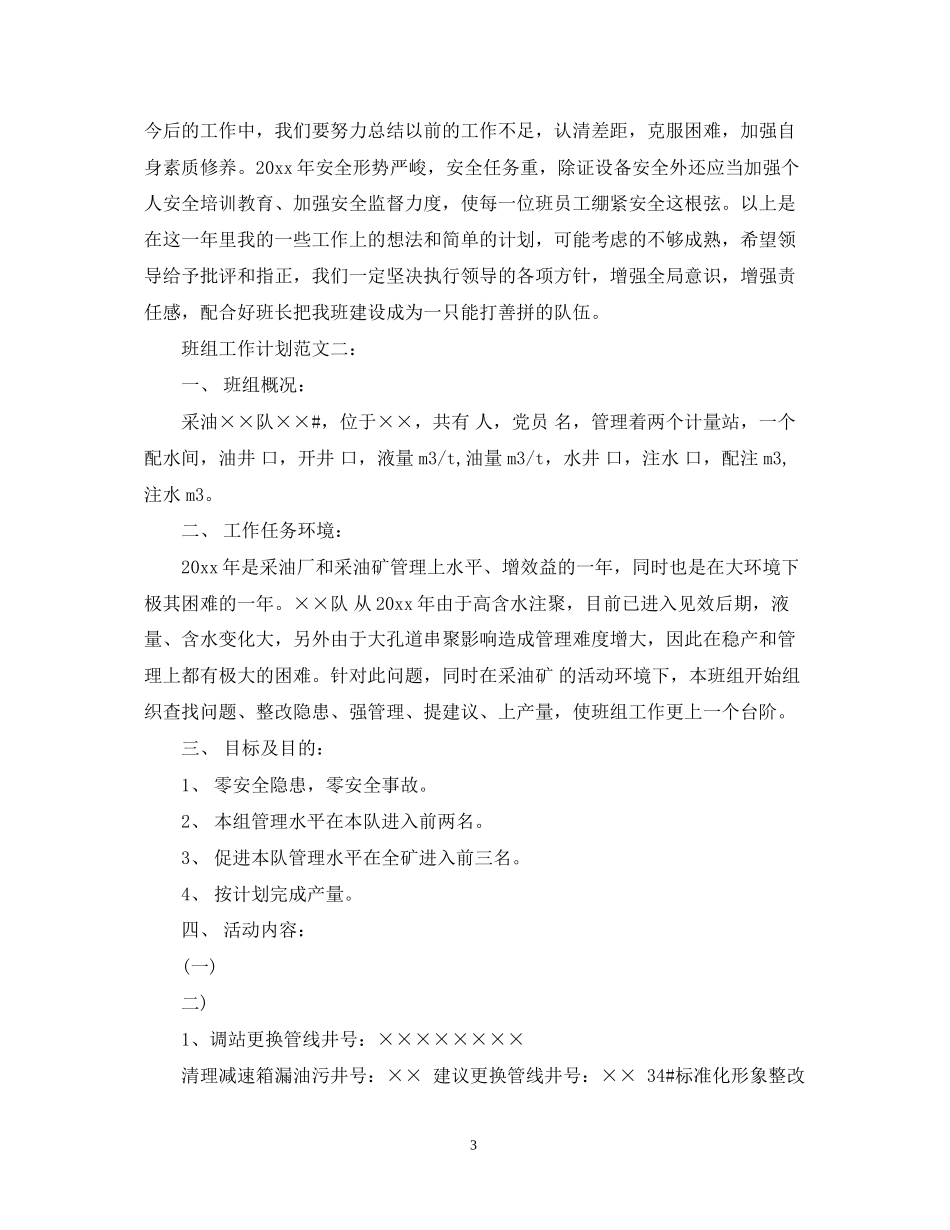 班组工作计划范文3篇_第3页