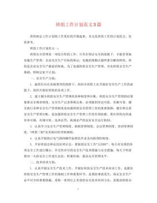 班组工作计划范文3篇