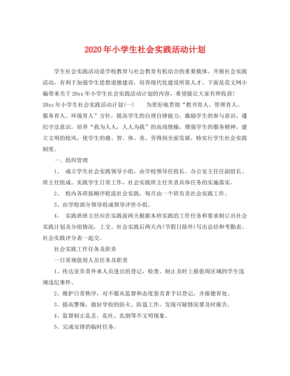 2020年小学生社会实践活动计划_第1页