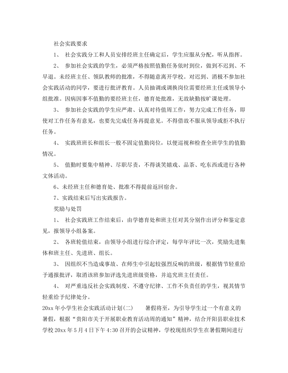 2020年小学生社会实践活动计划_第2页
