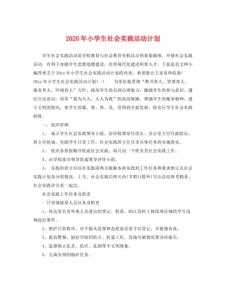 2020年小学生社会实践活动计划