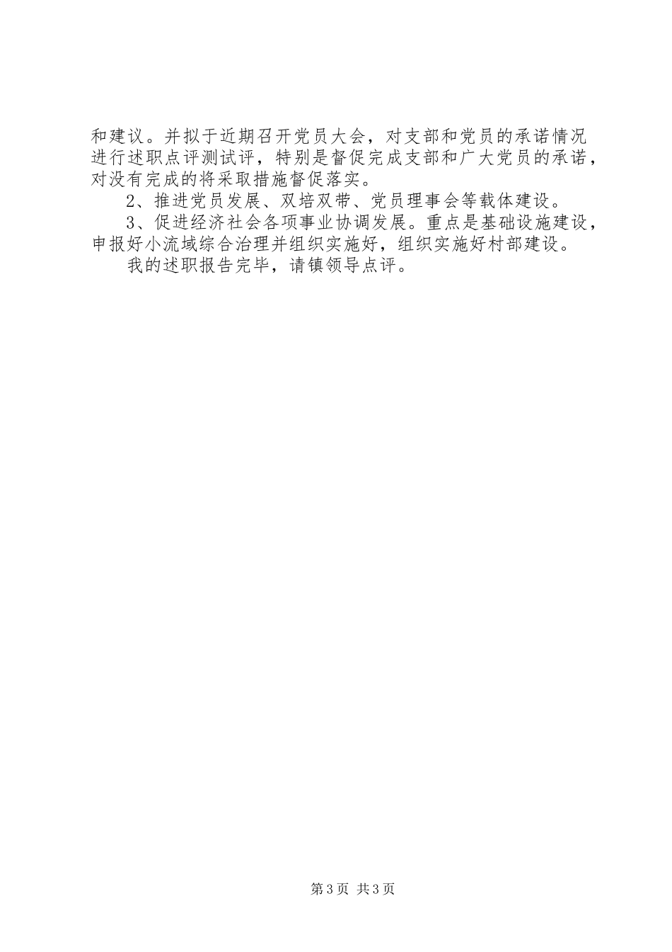 村述职述廉创先争优报告_第3页
