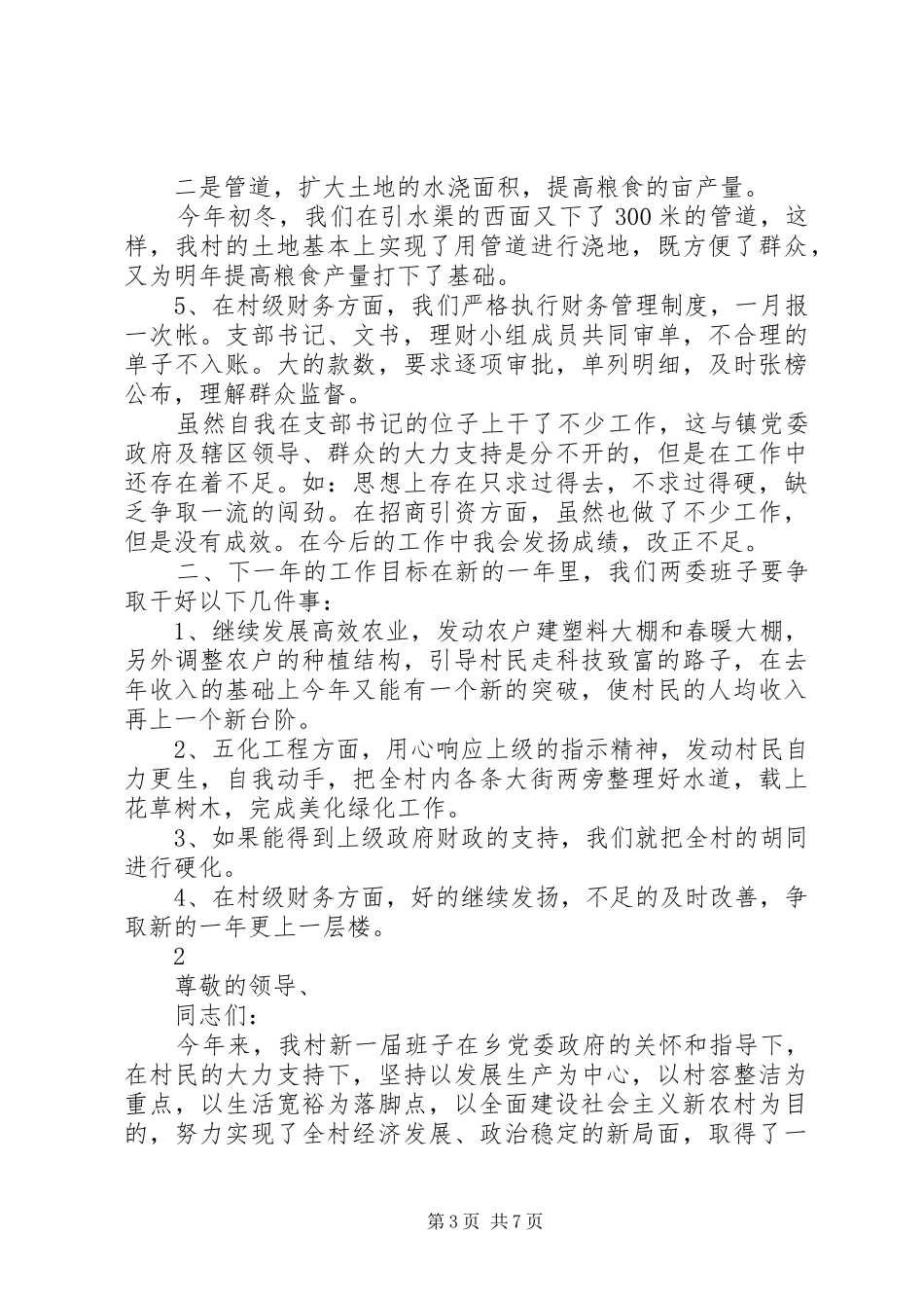 村党支部书记的工作述职报告_第3页