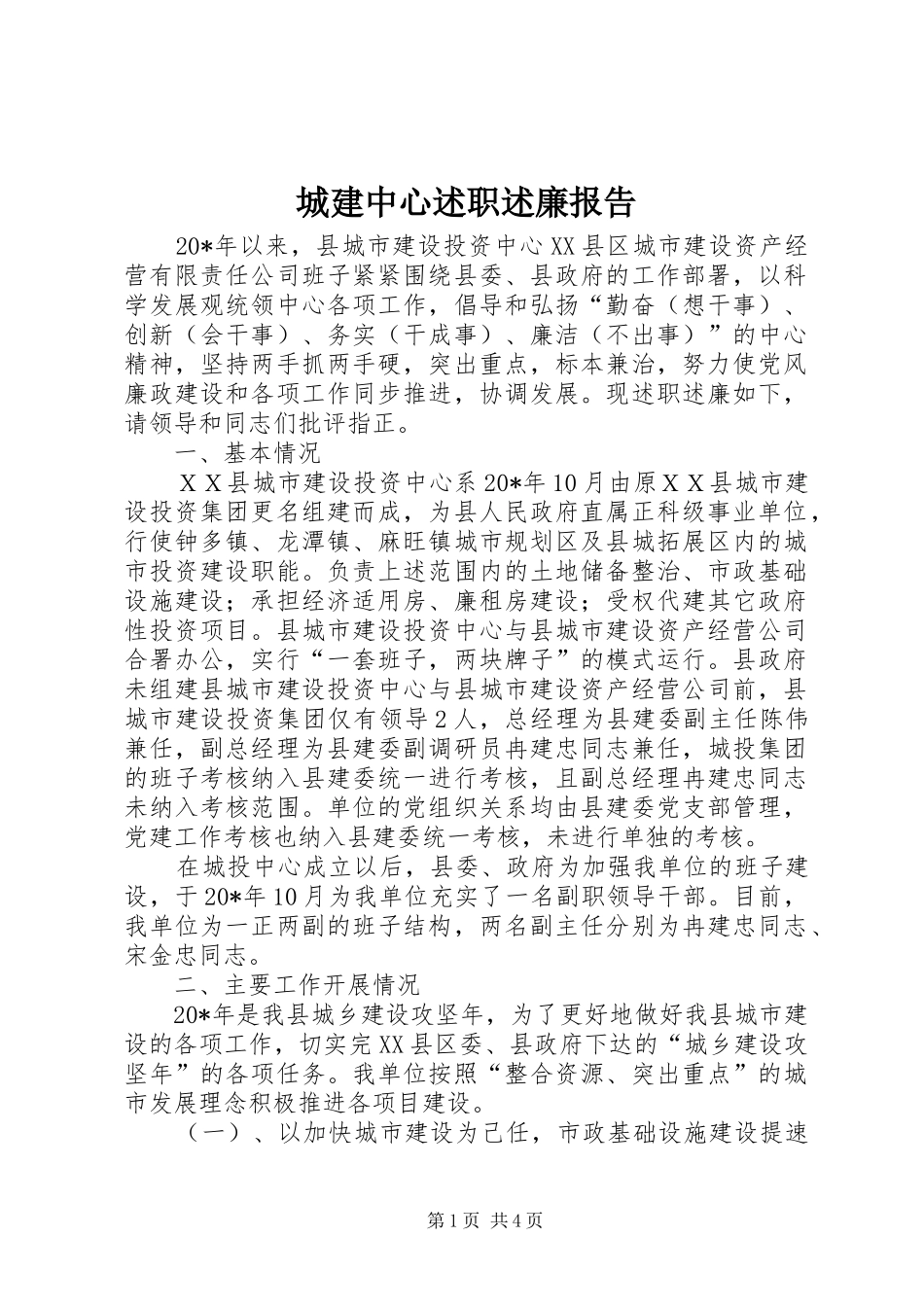 城建中心述职述廉报告_第1页