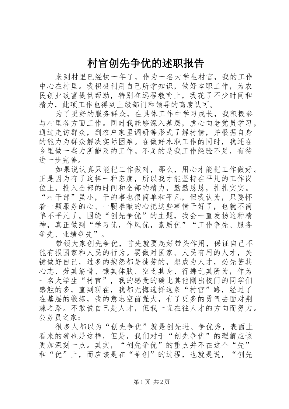 村官创先争优的述职报告_第1页