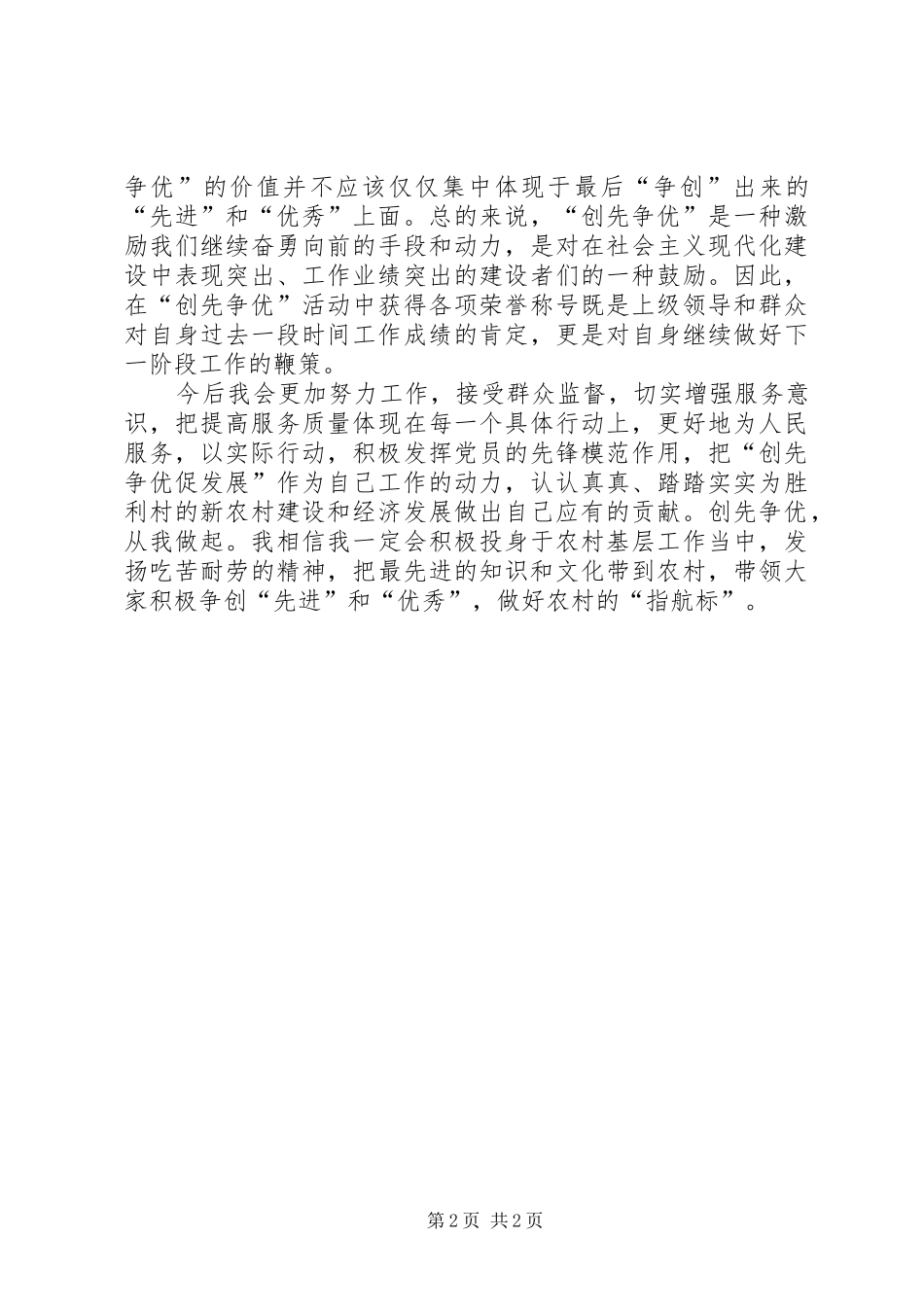 村官创先争优的述职报告_第2页