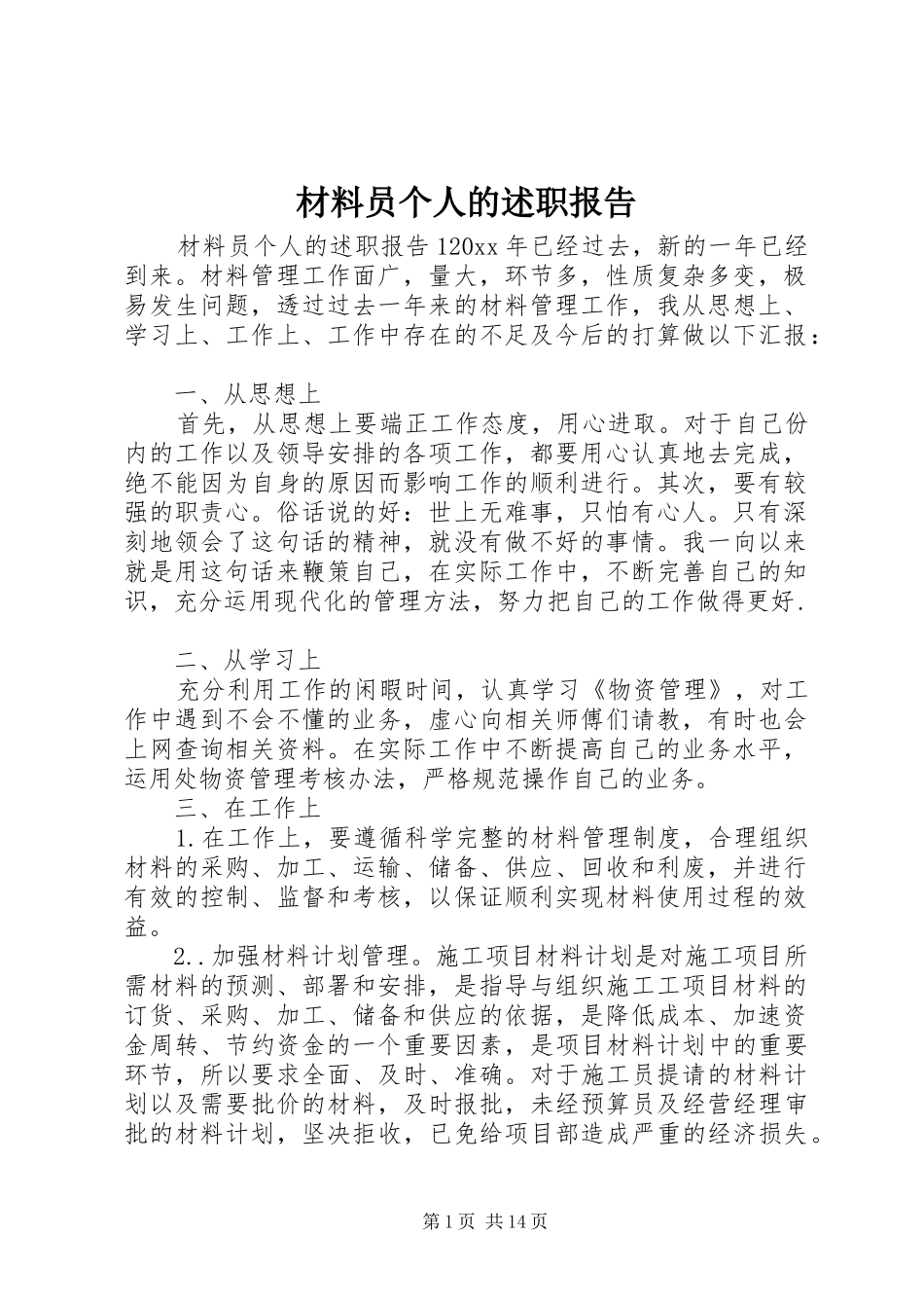 材料员个人的述职报告_第1页