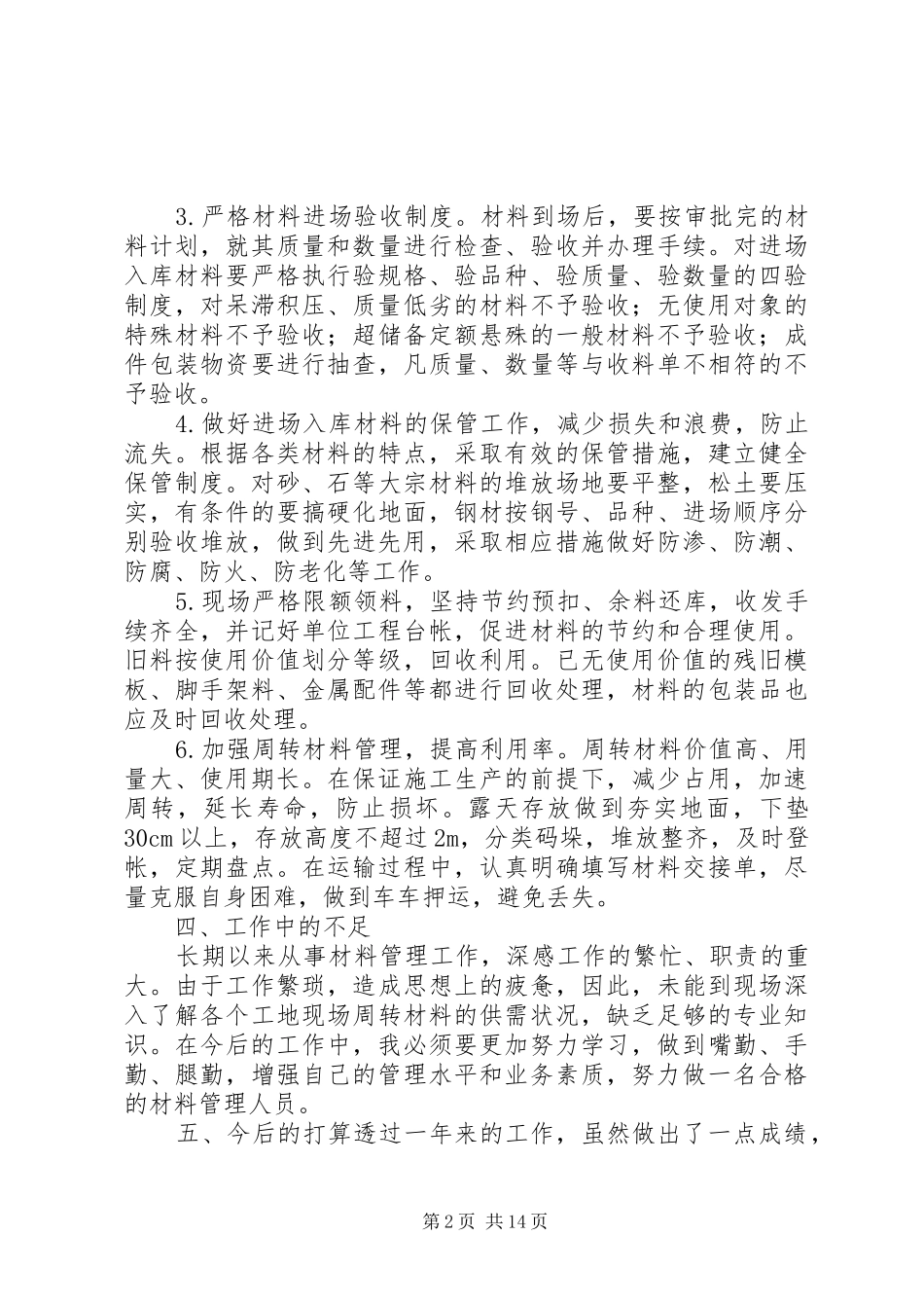 材料员个人的述职报告_第2页