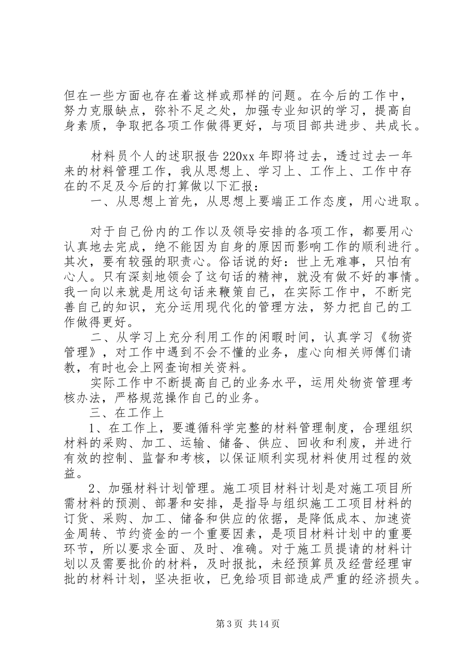 材料员个人的述职报告_第3页