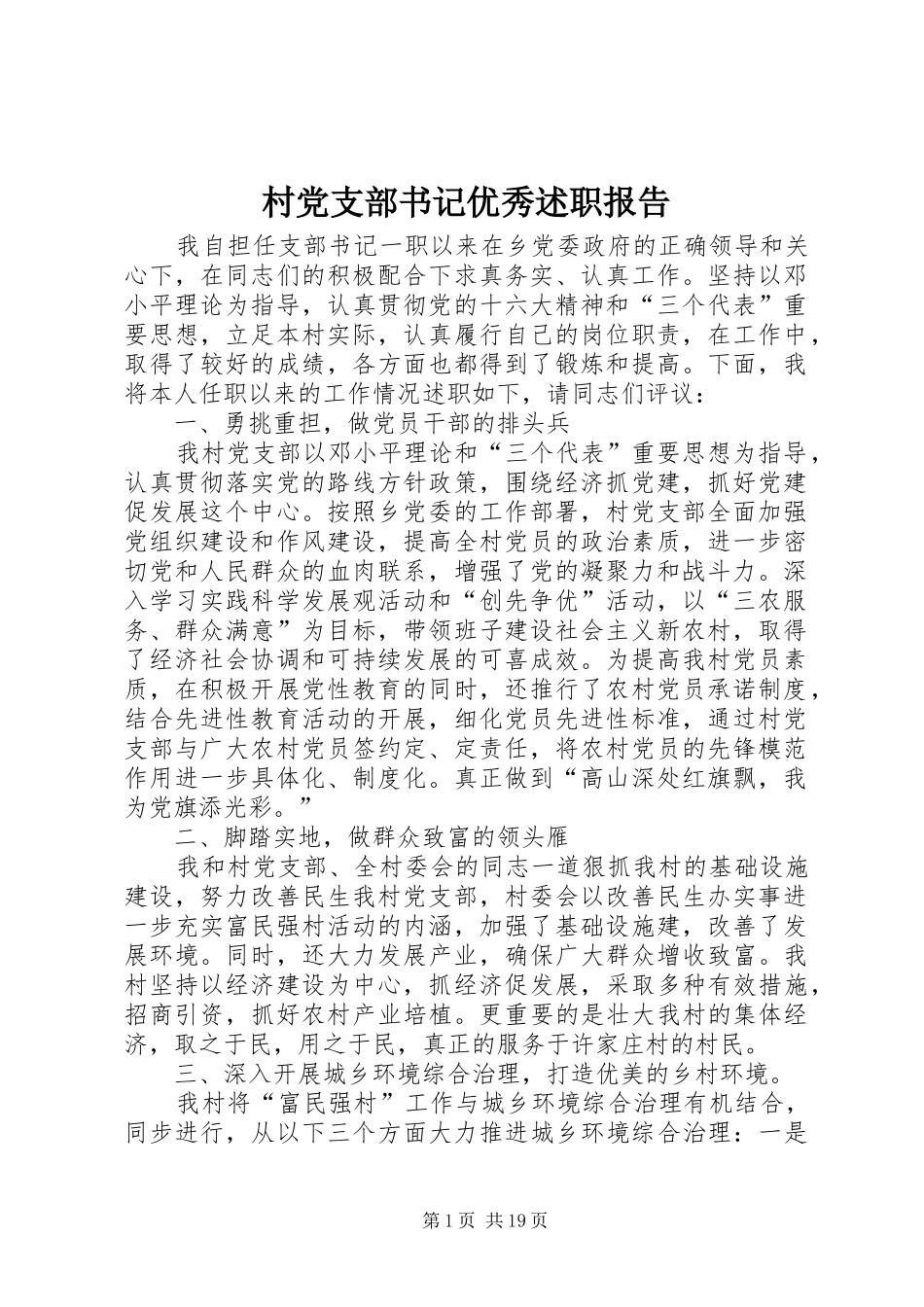 村党支部书记优秀述职报告_第1页