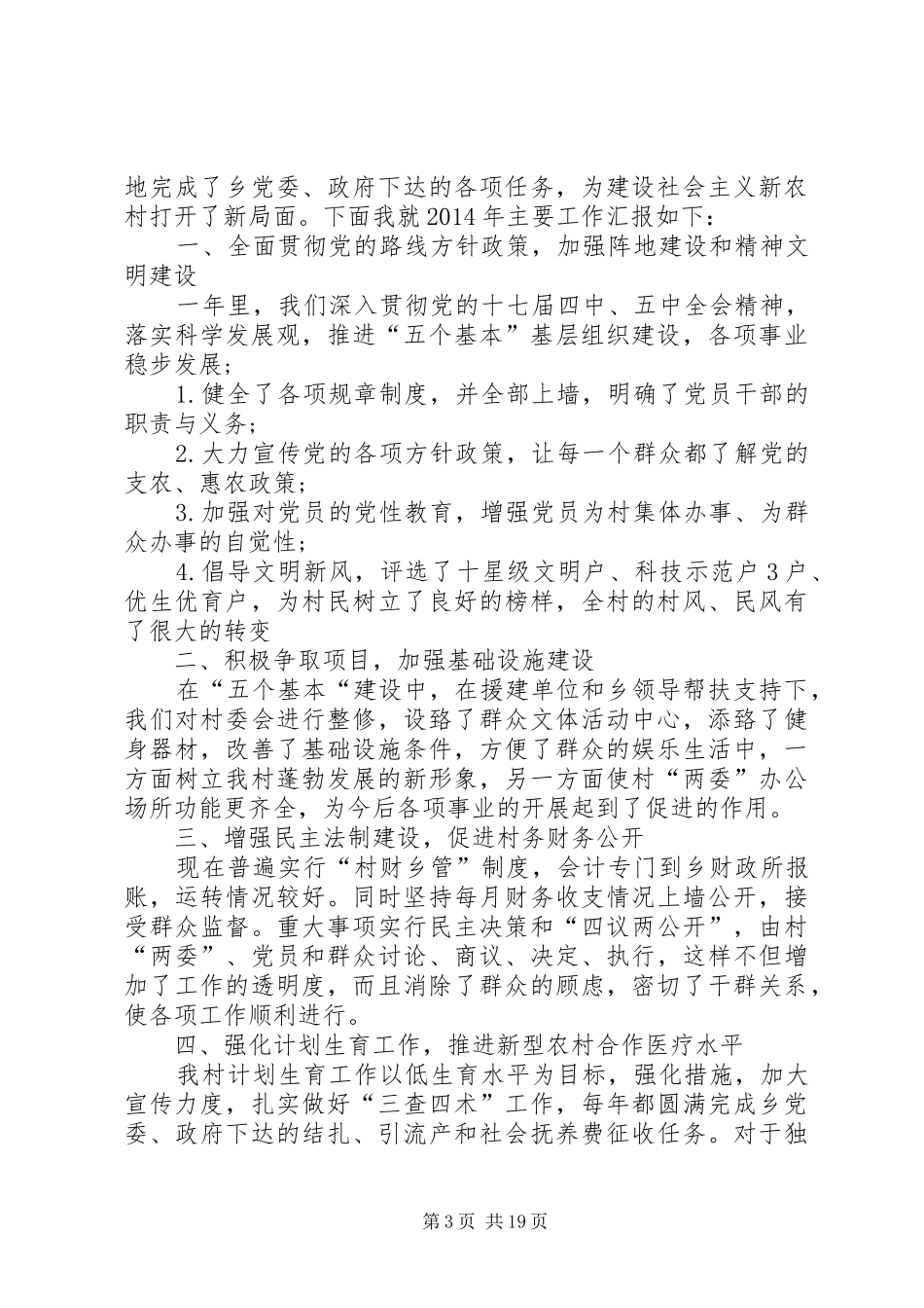 村党支部书记优秀述职报告_第3页
